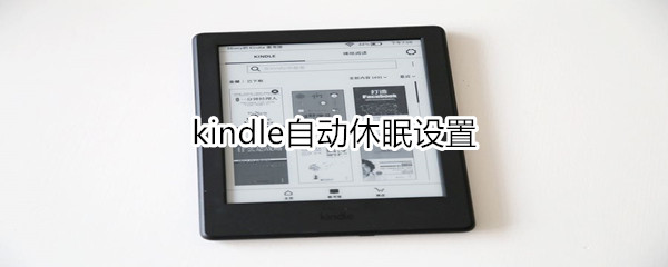 kindle自动休眠设置