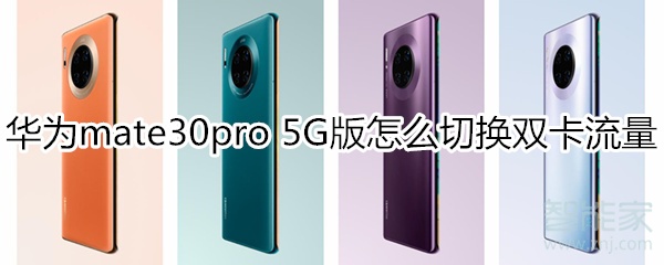 华为mate30pro 5G版怎么切换双卡流量