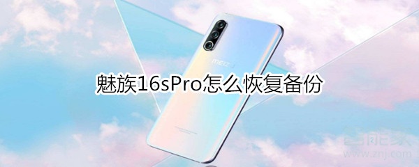 魅族16sPro怎么恢复备份
