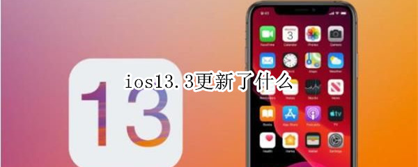 ios13.3更新了什么