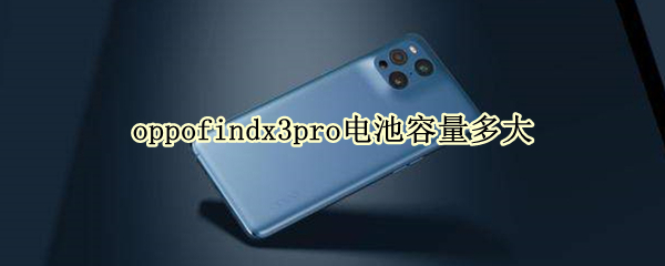 oppofindx3pro电池容量多大