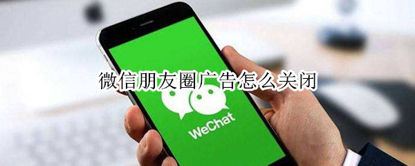 微信朋友圈广告怎么关闭