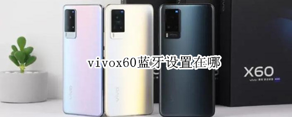 vivox60蓝牙设置在哪