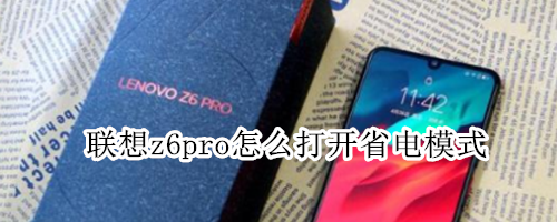 联想z6pro怎么打开省电模式