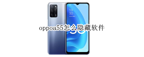 oppoa55怎么隐藏软件