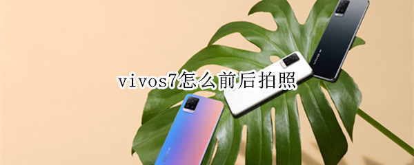 vivos7怎么前后拍照