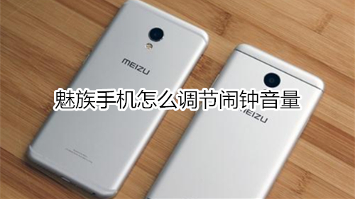 魅族手机怎么调节闹钟音量