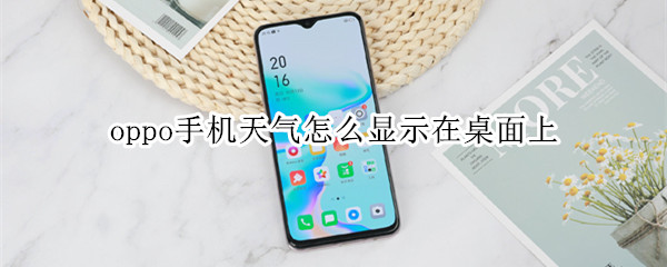 oppo手机天气怎么显示在桌面上