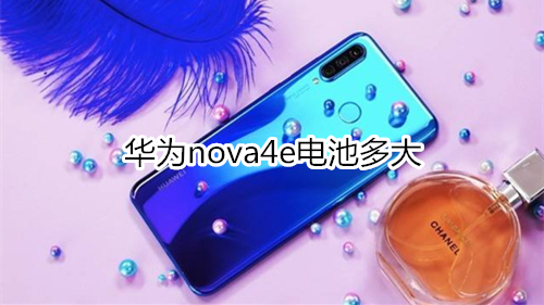 华为nova4e电池多大