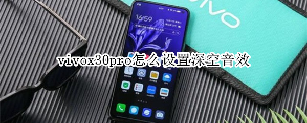 vivox30pro怎么设置深空音效