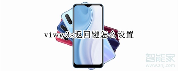 vivoy3s返回键怎么设置