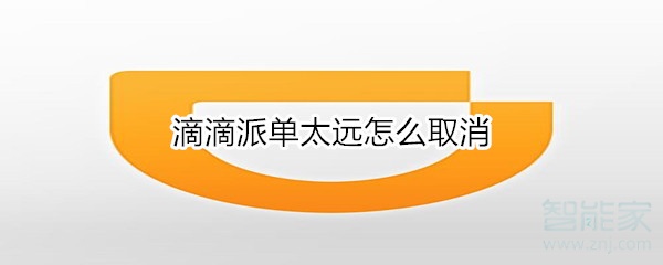 滴滴派单太远怎么取消