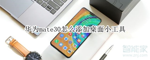 华为mate30怎么添加桌面小工具