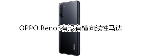 OPPO Reno3有没有横向线性马达