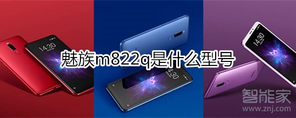 魅族m822q是什么型号
