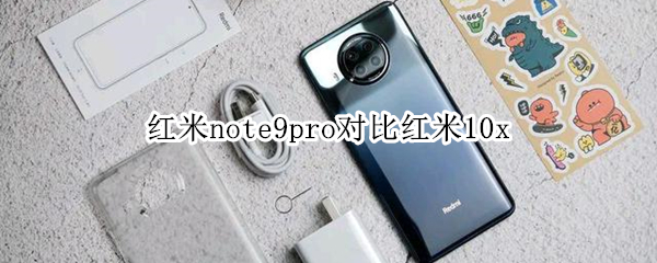 红米note9pro对比红米10x