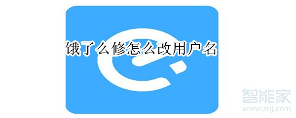 饿了么修改不了用户名