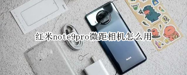 红米note9pro微距相机怎么用