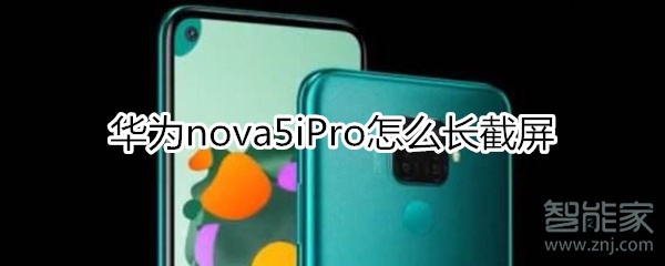 华为nova5iPro怎么长截屏