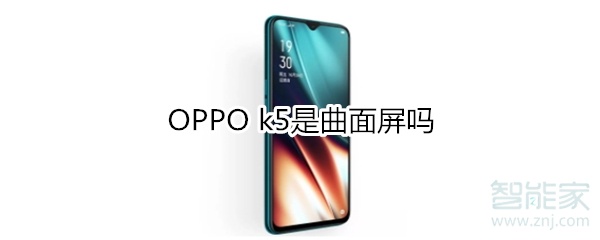 OPPO k5是曲面屏吗