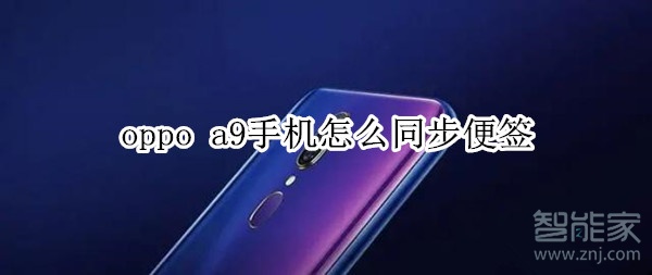 oppo a9手机怎么同步便签