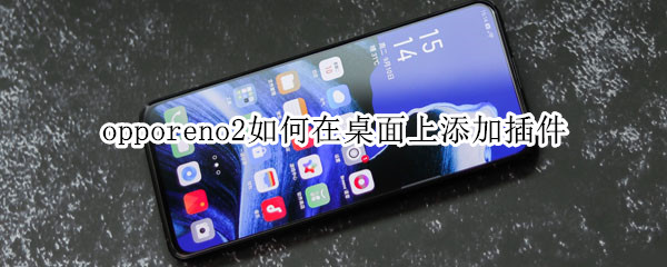 opporeno2如何在桌面上添加插件