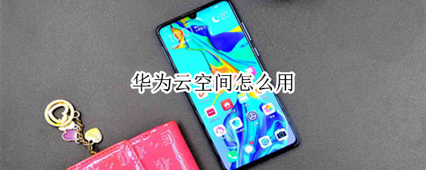 华为云空间怎么用