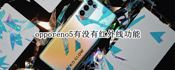 opporeno5有没有红外线功能