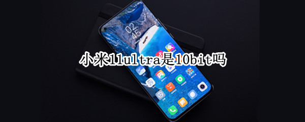 小米11ultra是10bit吗