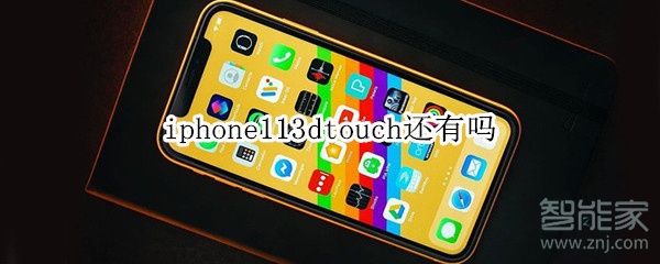 iphone113dtouch还有吗