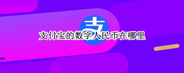 支付宝的数字人民币在哪里