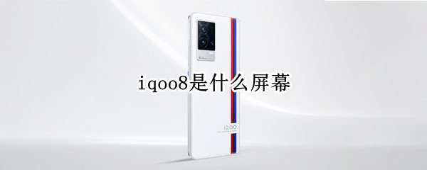 iqoo8是什么屏幕