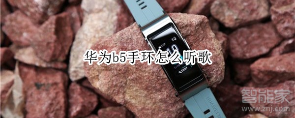 华为b5手环怎么听歌