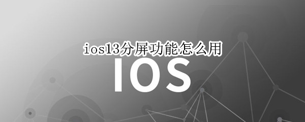 ios13分屏功能怎么用