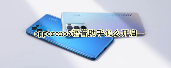 opporeno5语音助手怎么开启