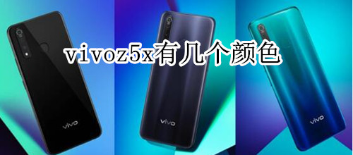 vivoz5x有几个颜色