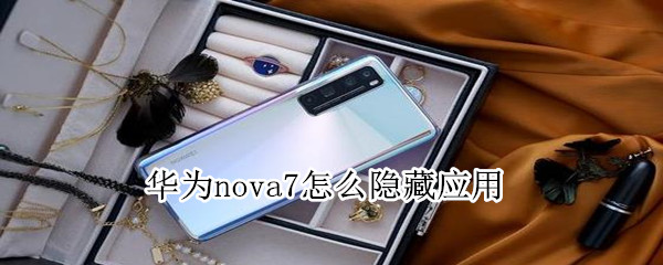 华为nova7怎么隐藏应用