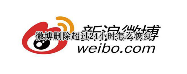 微博删除超过24小时怎么恢复