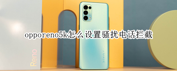 opporeno5k怎么设置骚扰电话拦截