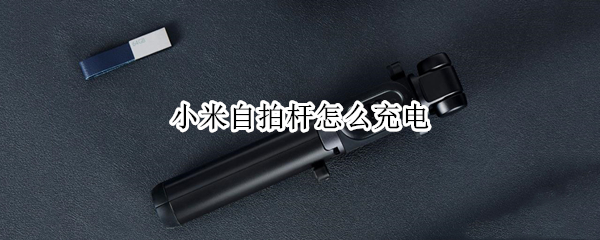 小米自拍杆怎么充电