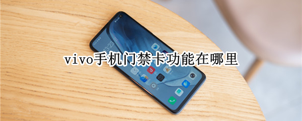 vivo手机门禁卡功能在哪里