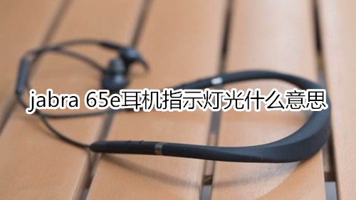 jabra 65e耳机指示灯光什么意思