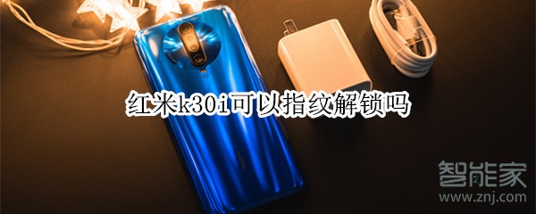 红米k30i可以指纹解锁吗