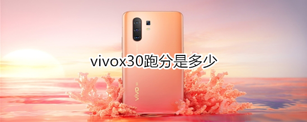 vivox30跑分是多少