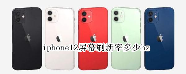iphone12屏幕刷新率多少hz