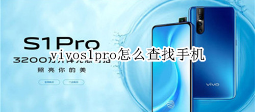 vivos1pro怎么查找手机