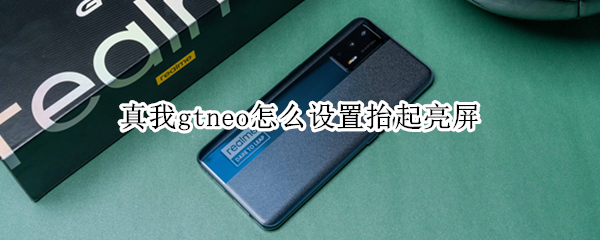 真我gtneo怎么设置抬起亮屏
