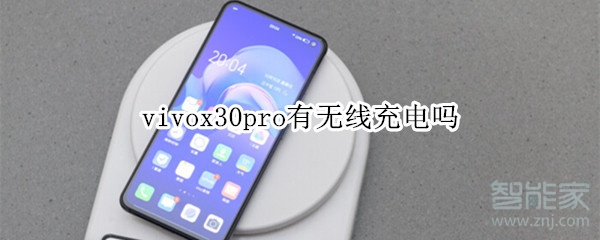 vivox30pro有无线充电吗