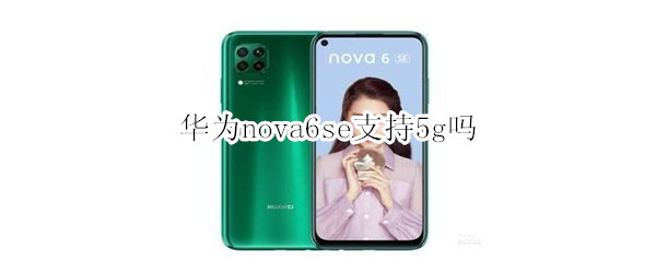 华为nova6se支持5g吗