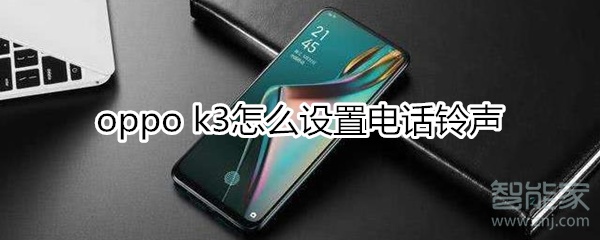 oppok3怎么设置电话铃声